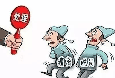 值班——擅去职守，，，，，，，决不允许
