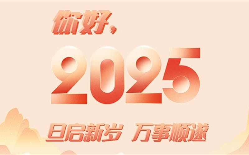 你好，，，，，，，，2025！此篇，，，，，，，，祝集团！