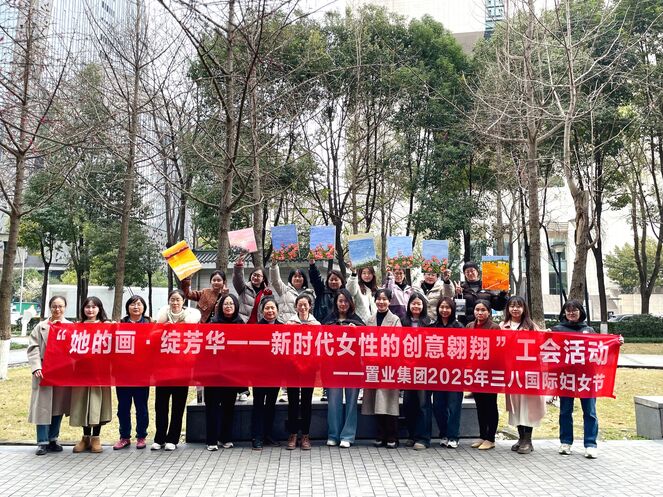 置业集团工会举行“她的画·绽青春 | 新时代女性的创意遨游”三八妇女节庆；；；；Ｔ硕