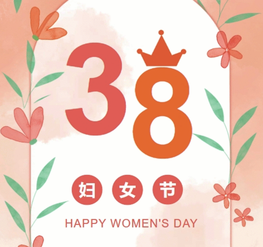 置业集团各子（分）公司组织开展“三八”妇女节庆；；；；Ｔ硕