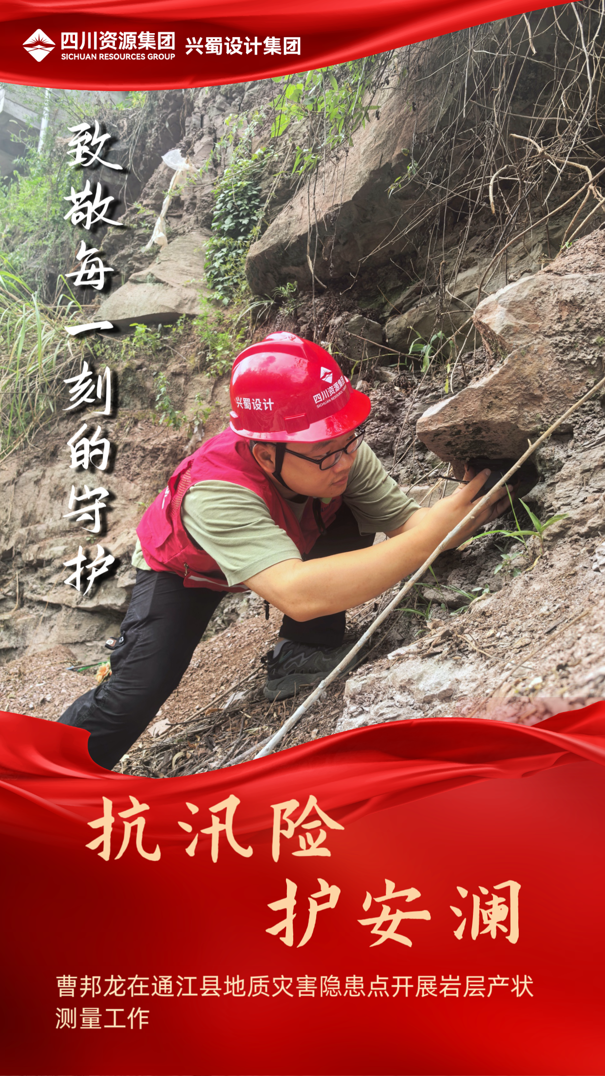 曹邦龙在通江县地质灾难隐患点开展岩层产状丈量事情