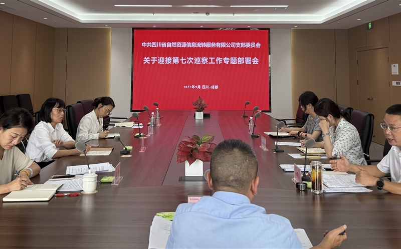 统一头脑压实责任 扎实做好迎检事情——流转效劳公司组织开展迎接第七次巡察事情专题安排会