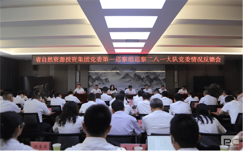 省自然yd2333云顶电子游戏投资集团党委第一巡察组巡察 二八一大队党委情形反响会召开