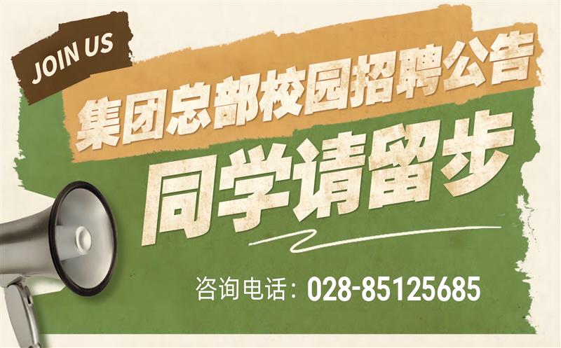 yd2333云顶电子游戏有限责任公司2023年度集团总部校园招聘通告