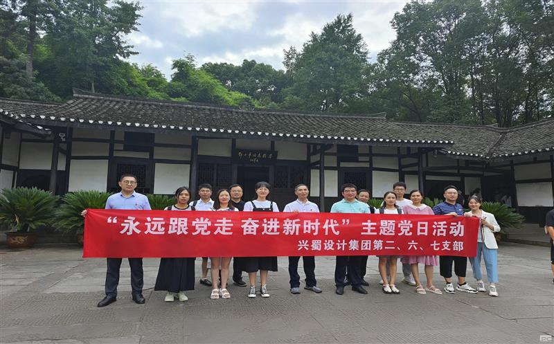 兴蜀设计集团第二、六、七党支部团结开展 “永远跟党走 奋进新时代”主题党日运动
