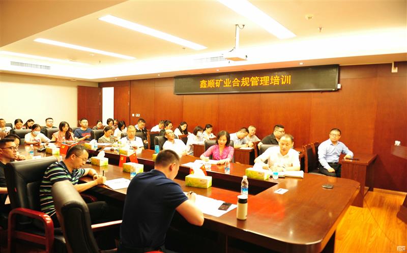 鑫顺矿业开展合规培训，，，，，筑牢合规基础