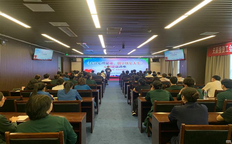 关注心理康健，，，，，，创享快乐人生｜天辰投资工会EAP项目正式启动