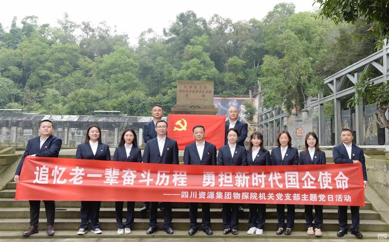 追忆老一辈斗争历程，，，，，，勇担新时代国企使命 ——物探院机关党支部开展主题党日运动