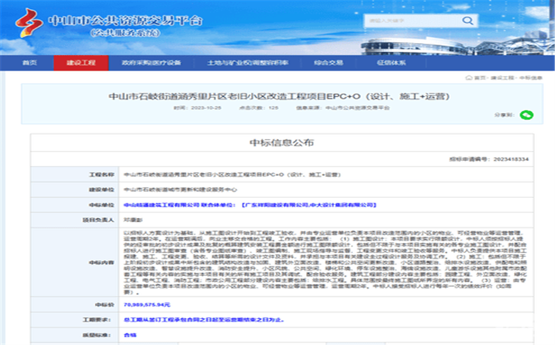 深耕区域市。。。。。。。。，，，，，蜀通建设集团合资公司下属中山岐通中标石岐街道涵秀里片区老旧小区刷新工程项目EPC+O