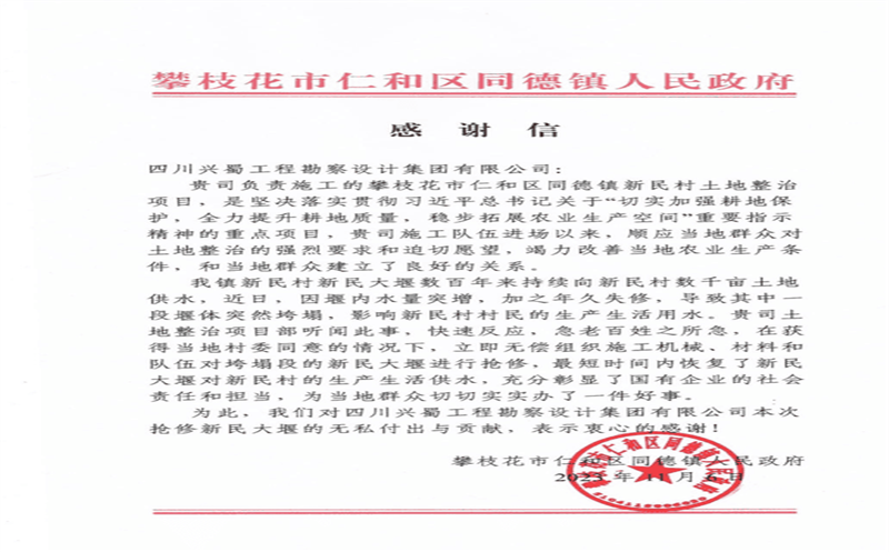 推行社会责任，，，，，，彰显国企继续 ——兴蜀设计集团收到来自攀枝花市仁和区同德镇人民政府的谢谢信