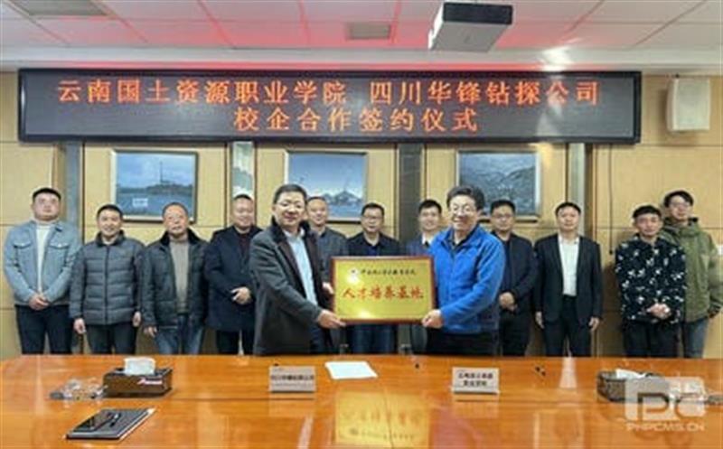 华锋钻探与云南领土yd2333云顶电子游戏职业学院签署 校企相助协议