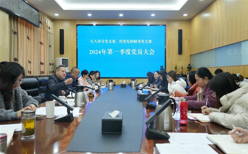 抓学习促提升 抓执行促落实 抓效能促生长 ——区调队（容大集团）行人审计党支部团结经发纪检财务党支部召开第一季度党员大会