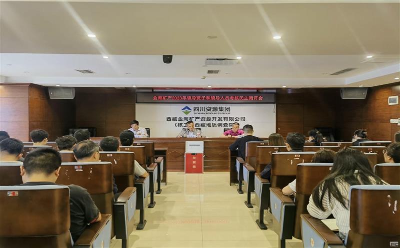 金海？？？？？？蟛倏2023年度向导班子和向导职员审核民主测评会