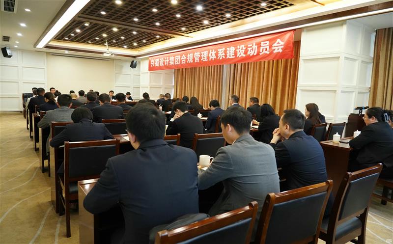 打造合规制度系统，，，，，，，推动规范治理 ——兴蜀设计集团召开合规治理系统建设发动会