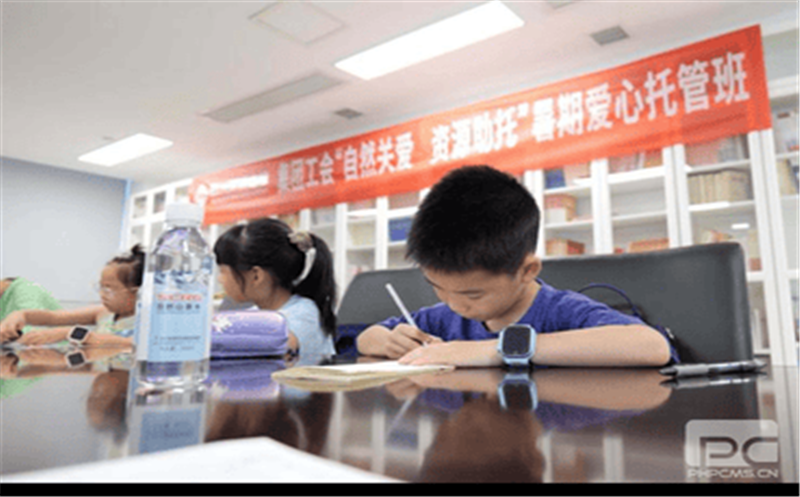 自然关爱 yd2333云顶电子游戏助托|集团工会2024职工子女暑期爱心托管运动正式启动
