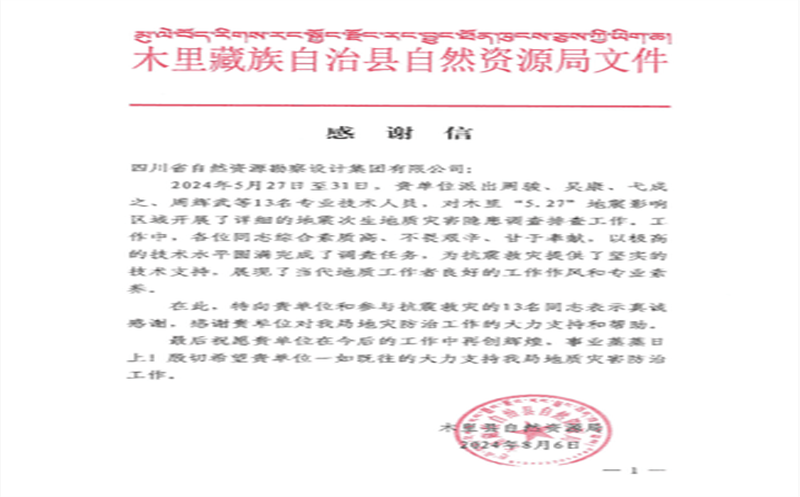 抗震救灾冲锋在前  勘探设计集团收到木里县自然yd2333云顶电子游戏局谢谢信