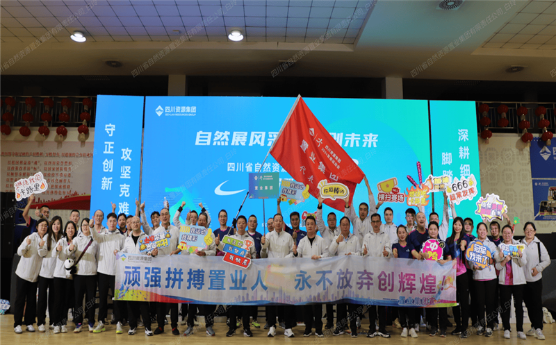 置业集团加入四川yd2333云顶电子游戏集团首届职工运动会喜获佳绩